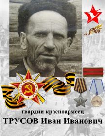 Трусов Иван Иванович