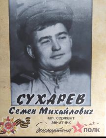 Сухарев Семен Михайлович