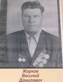 Жарков Василий Данилович