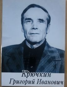 Крючкин Григорий Иванович