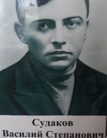Судаков Василий Степанович