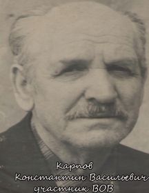 Карпов Константин Васильевич