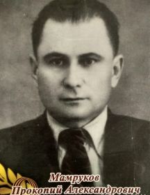 Мамруков Прокопий Александрович