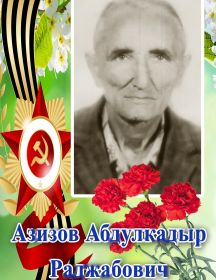 Азизов Абдукадыр Раджабович