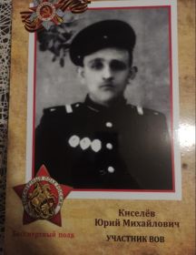 Кисилёв Юрий Михайлович