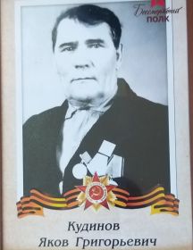 Кудинов Яков Григорьевич