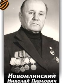 Новомлинский Николай Павлович