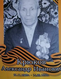 Крюков Александр Иванович