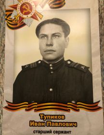 Тупиков Иван Павлович
