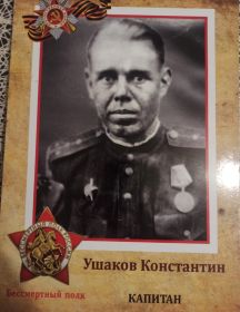 Ушаков Константин -
