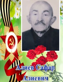 Алиев Сафар Алиевич