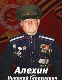 Алехин Николай Георгиевич