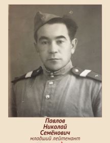 Павлов Николай Семёнович
