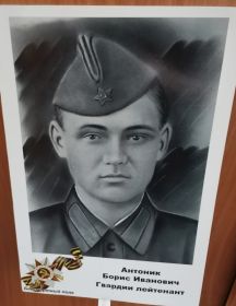 Антоник Борис Иванович
