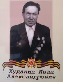 Худанин Иван Александрович
