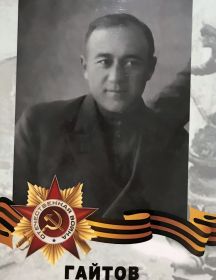 Гайтов Зураб Алиханович