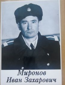 Миронов Иван Захарович