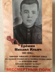 Ерёмин Михаил Ильич