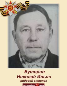 Буторин Николай Ильич