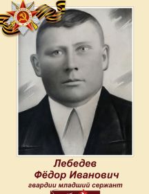 Лебедев Фёдор Иванович