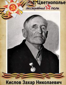 Кислов Захар Николаевич
