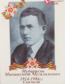 Мударисов Миниахмет Мугалимович