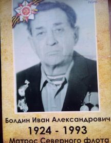 Болдин Иаван Александрович
