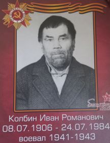 Колбин Иван Романович