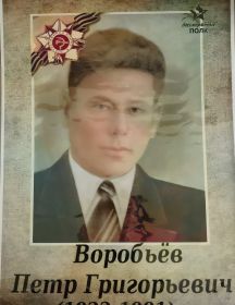 Воробьёв Пётр Григорьевич