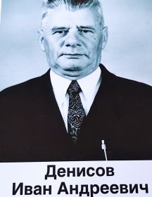 Денисов Иван Андреевич