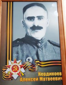 Кердикоев Алексей Матвеевич