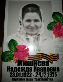 Мишнева Надежда Ивановна