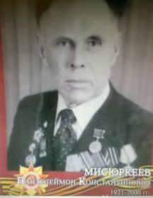 Мисюркеев Пантелеймон Константинович