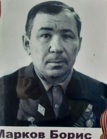 Марков Борис Фёдорович