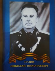 Гузик Николай Николаевич