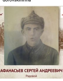 Афанасьев Сергей Андреевич