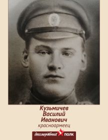 Кузьмичев Василий Иванович