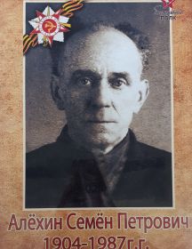 Алёхин Семён Петрович