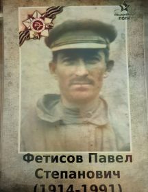 Фетисов Павел Степанович