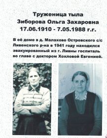 Зиброва Ольга Захаровна