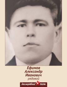 Ефимов Александр Иванович