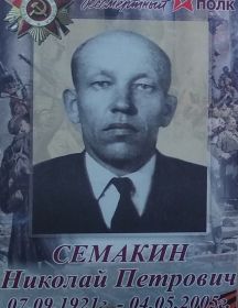Семакин Николай Петрович