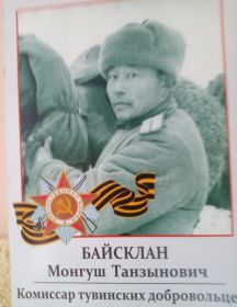 Байсклан Монгуш Танзынович