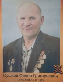 Сушков Фёдор Григорьевич