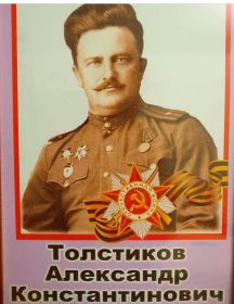 Толстиков Александр Константинович