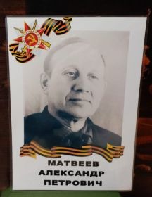 Матвеев Александр Петрович