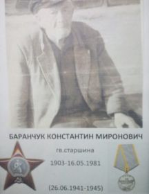 Баранчук Константин Миронович