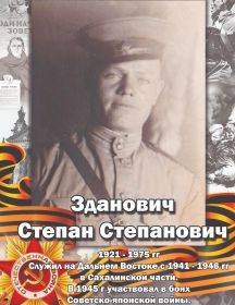Зданович Степан Степанович