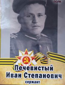 Печевистый Иван Степанович
