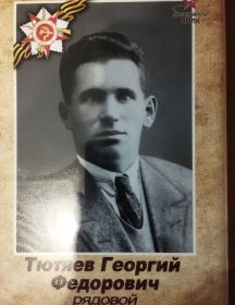 Тютяев Георгий Федорович
